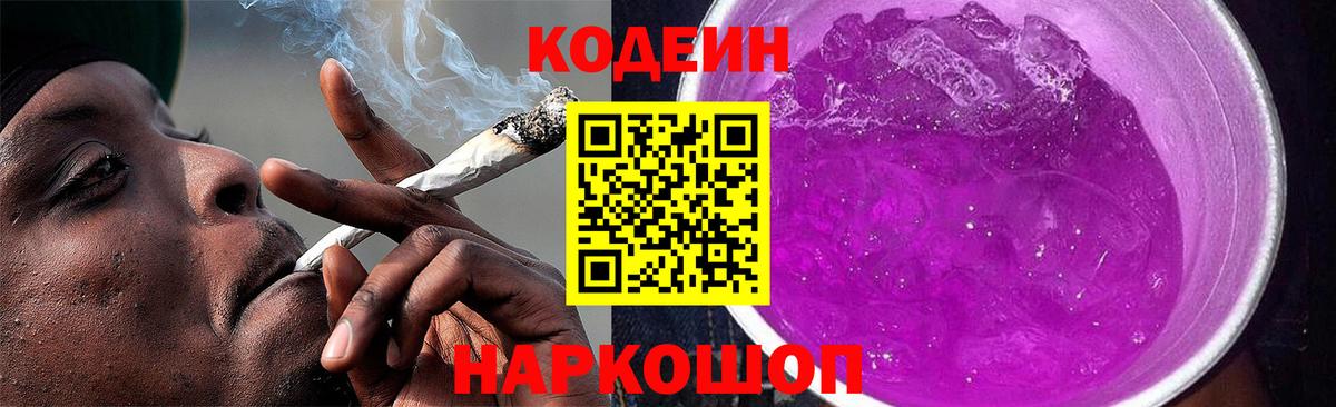 Codein напиток Lean (лин) Аксай