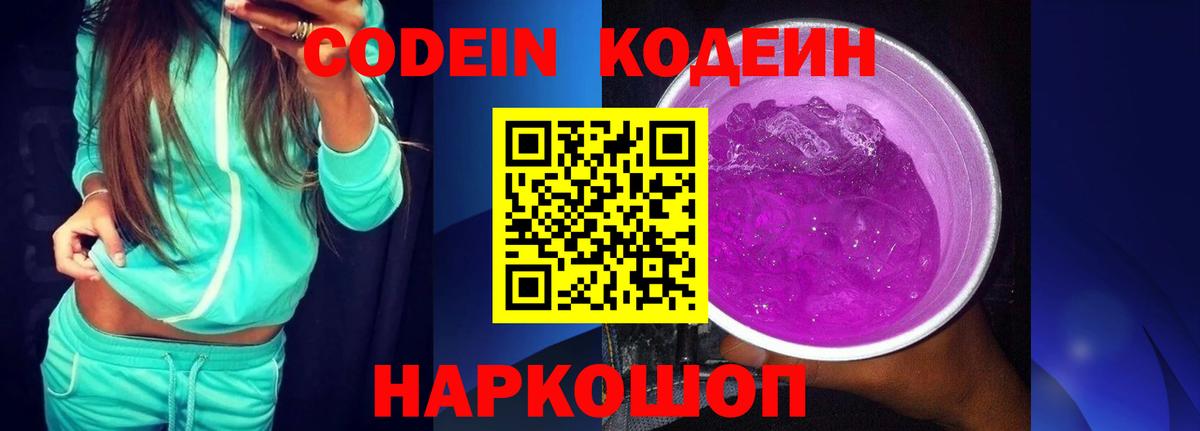 Кодеиновый сироп Lean Purple Drank  Вход с VPN  Аксай 